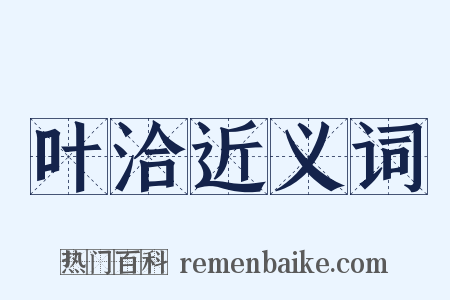叶洽近义词是什么意思的图片